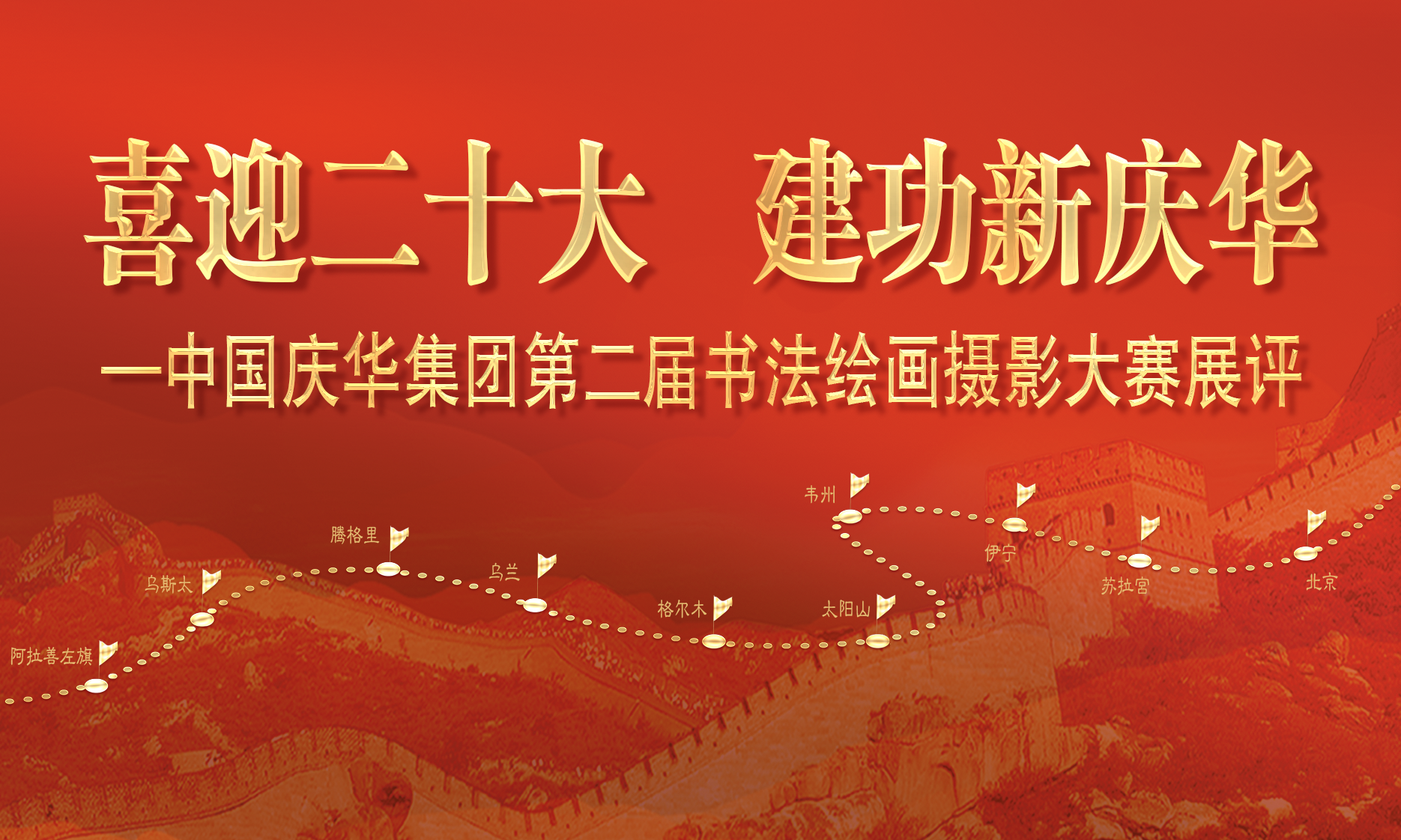 中國慶華能源集團(tuán)“喜迎二十大 建功新慶華”書法、繪畫、攝影展